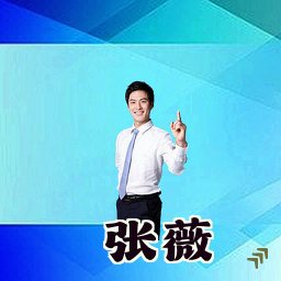 张薇